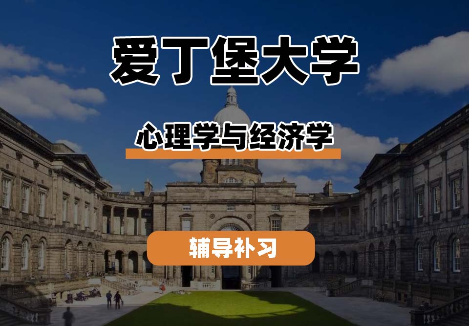 爱丁堡大学Edin爱大心理学与经济学辅导补习补课
