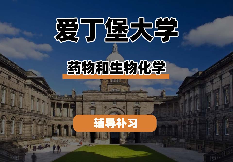 爱丁堡大学Edin爱大药物和生物化学辅导补习补课
