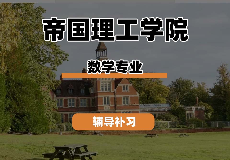 帝国理工学院IC帝国理工数学专业辅导补习补课