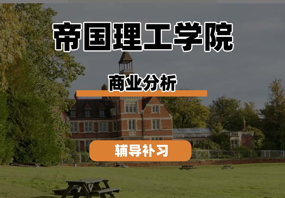 帝国理工学院IC帝国理工商业分析辅导补习补课