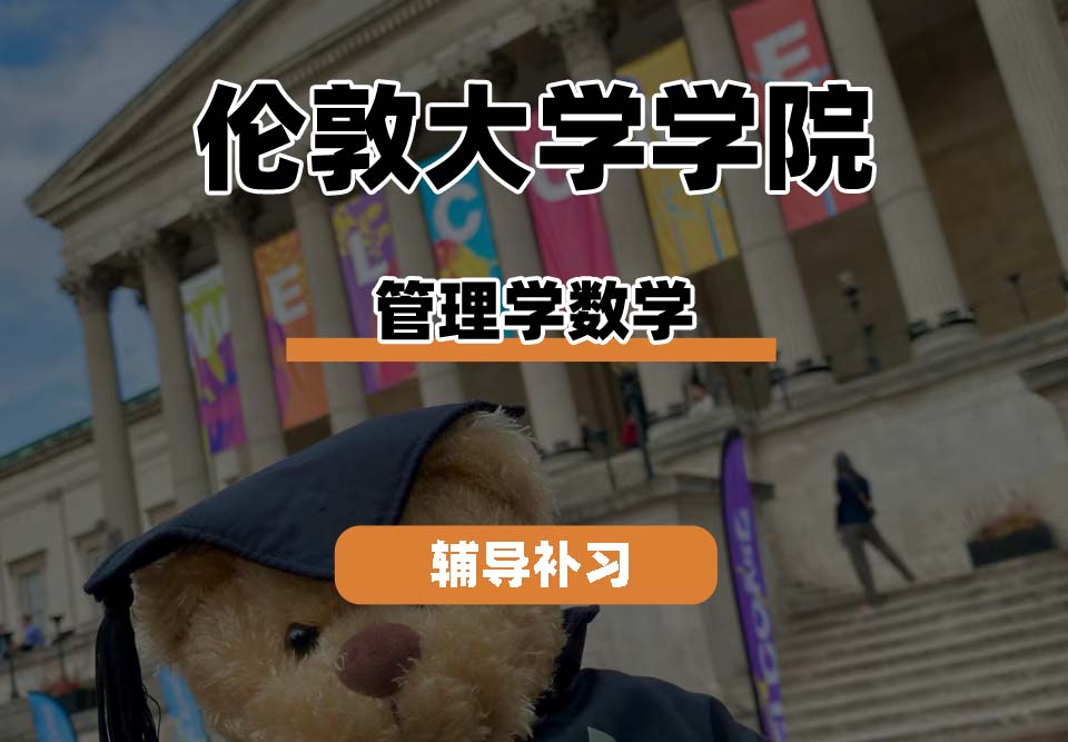 伦敦大学学院UCL管理学数学辅导补习补课