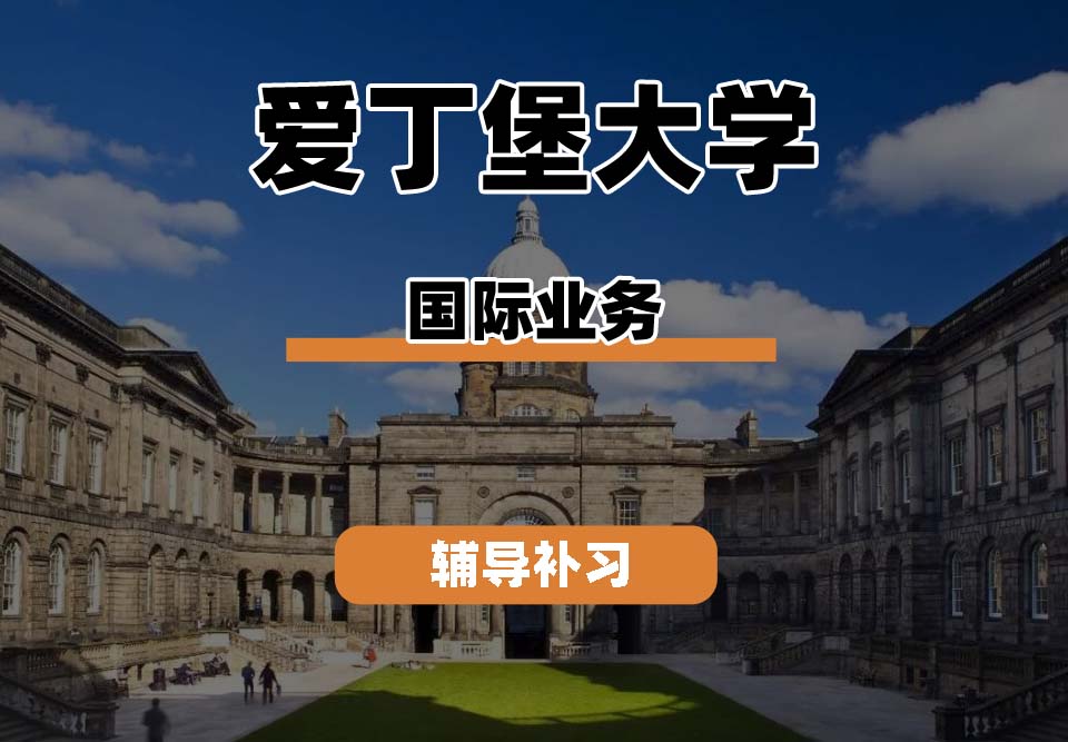 爱丁堡大学Edin爱大国际业务辅导补习补课