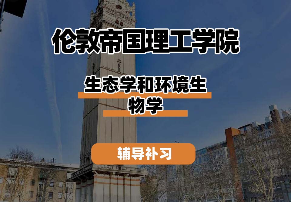 伦敦帝国理工学院IC帝国理工生态学和环境生物学辅导补习补课