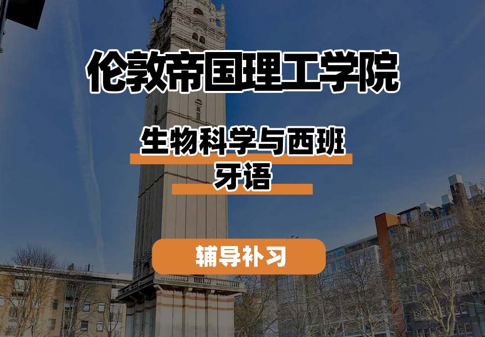 伦敦帝国理工学院IC帝国理工生物科学与西班牙语辅导补习补课