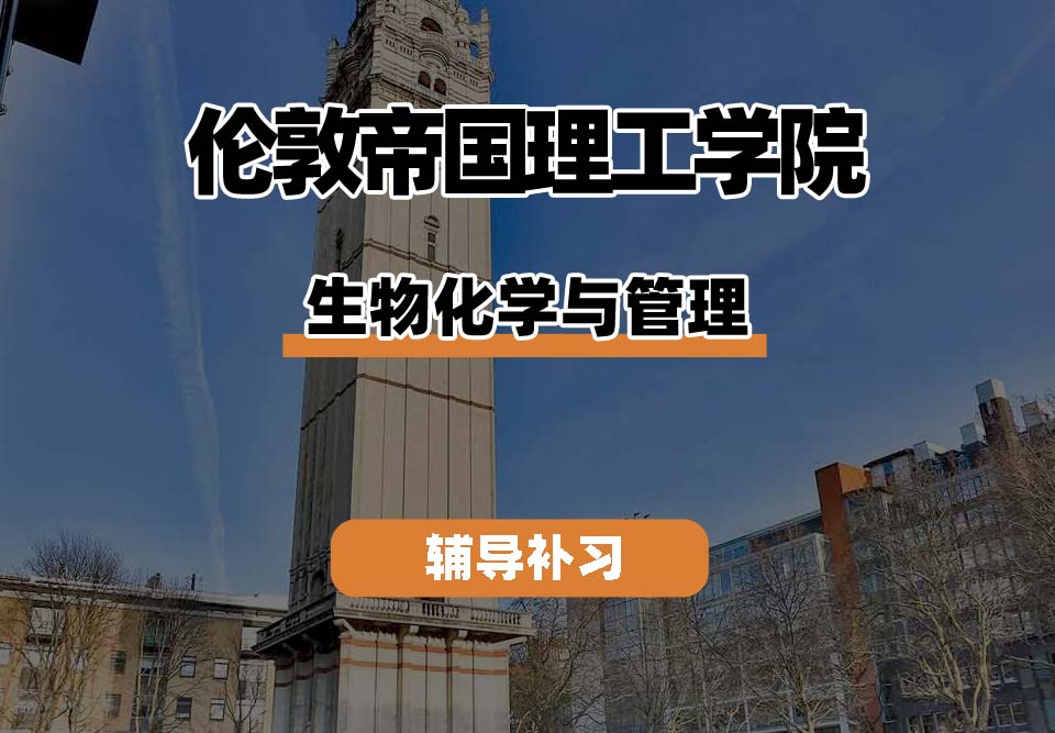 伦敦帝国理工学院IC帝国理工生物化学与管理辅导补习补课