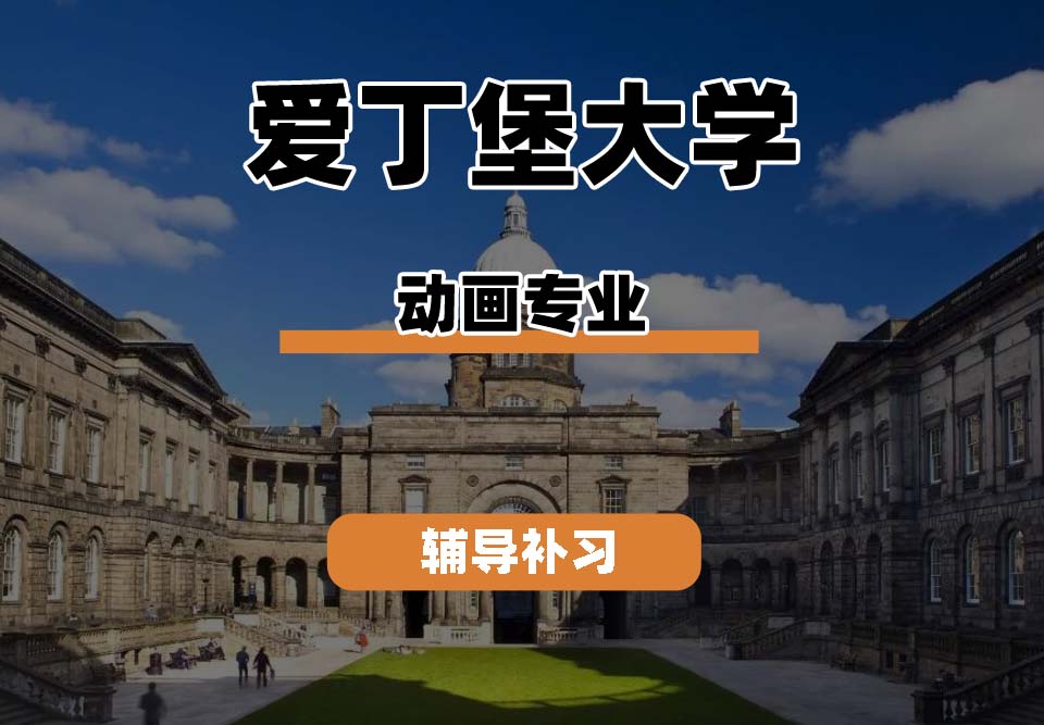 爱丁堡大学Edin爱大动画专业辅导补习补课