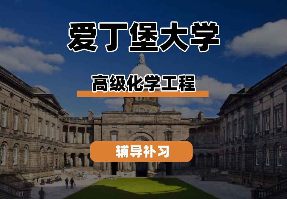 爱丁堡大学Edin爱大高级化学工程辅导补习补课