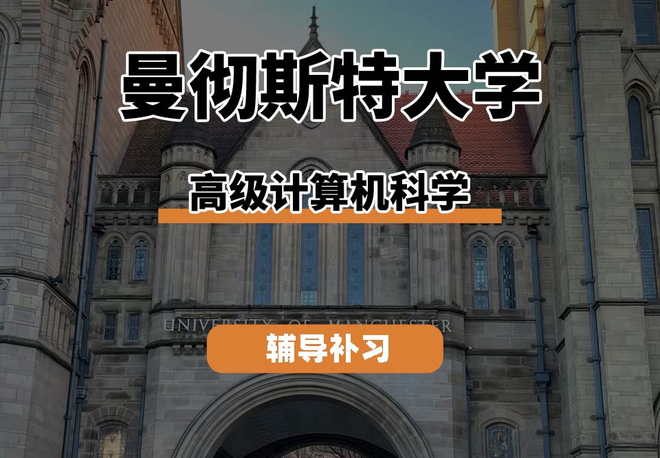 曼彻斯特大学UoM曼大高级计算机科学辅导补习补课