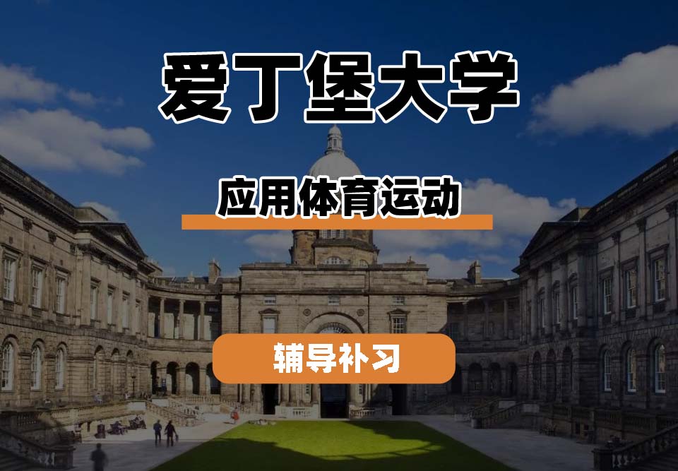 爱丁堡大学Edin爱大应用体育运动辅导补习补课