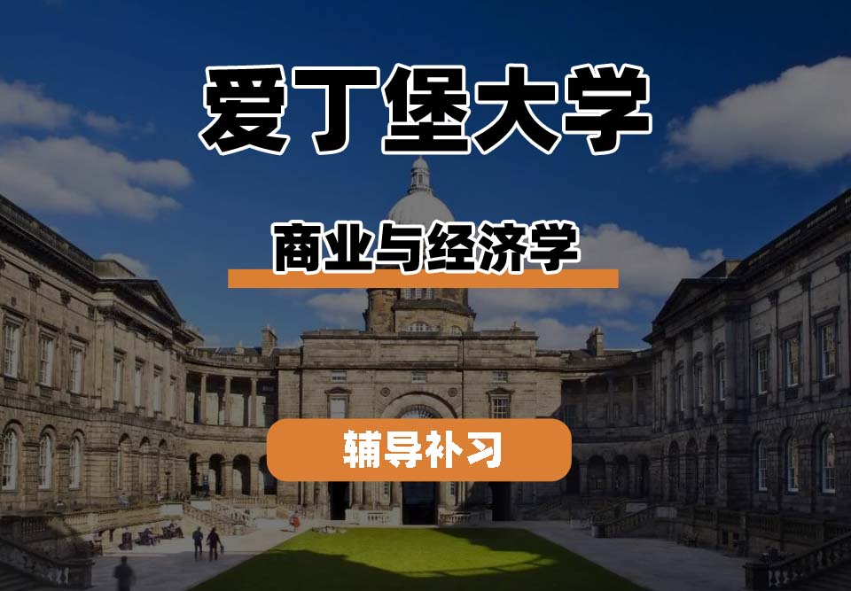 爱丁堡大学Edin爱大商业与经济学辅导补习补课