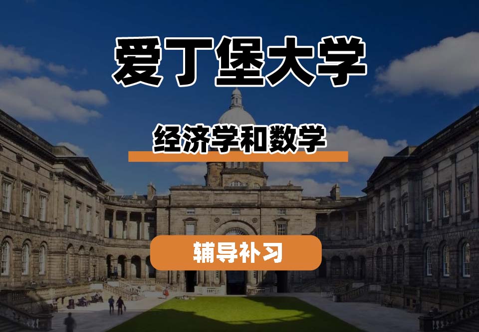 爱丁堡大学Edin爱大经济学和数学辅导补习补课