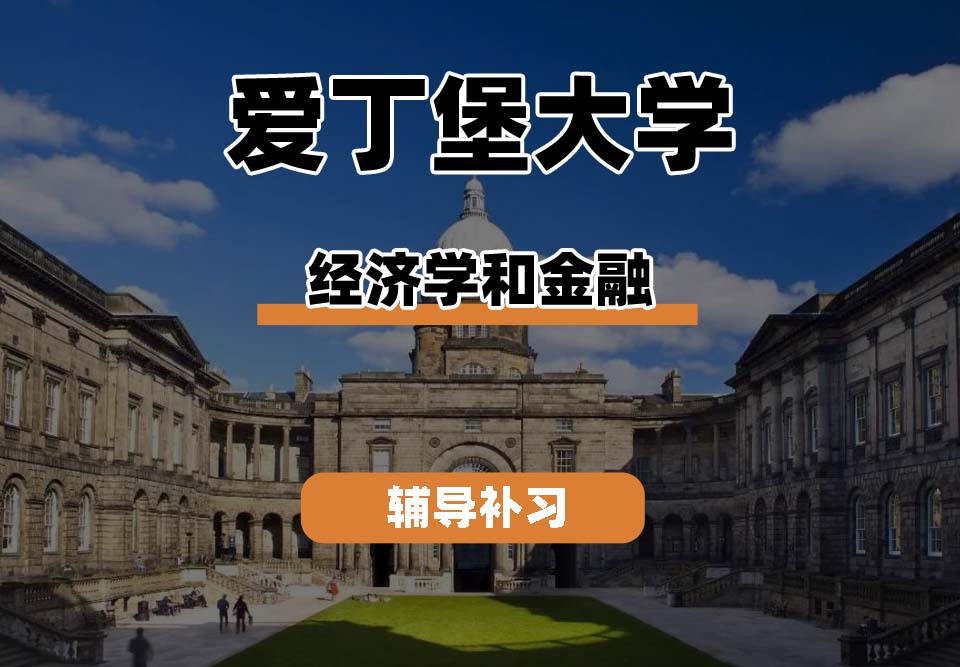 爱丁堡大学Edin爱大经济学和金融辅导补习补课
