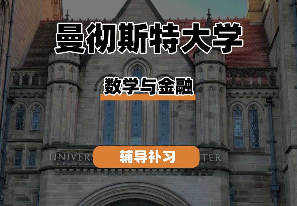 曼彻斯特大学UoM曼大数学与金融辅导补习补课