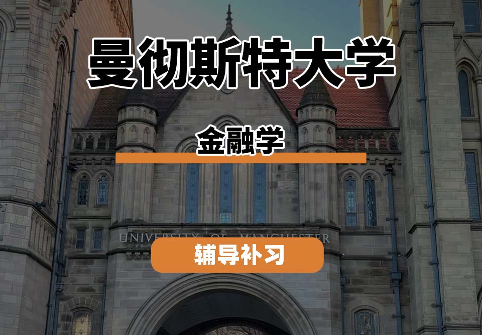 曼彻斯特大学UoM曼大金融学辅导补习补课