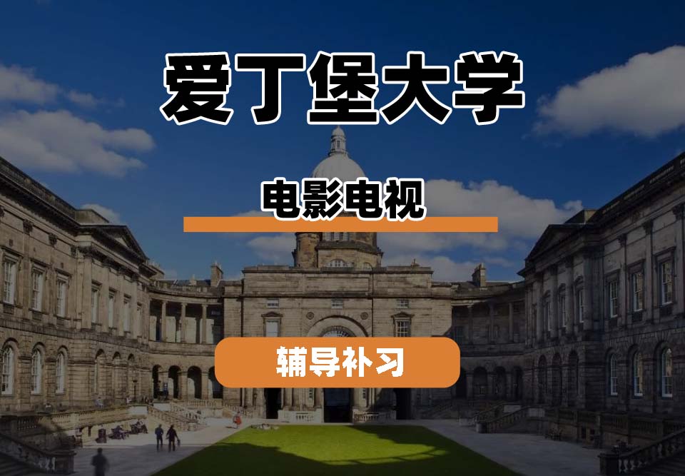 爱丁堡大学Edin爱大电影电视辅导补习补课