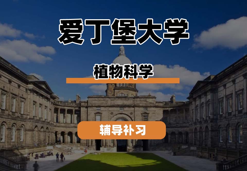 爱丁堡大学Edin爱大植物科学辅导补习补课