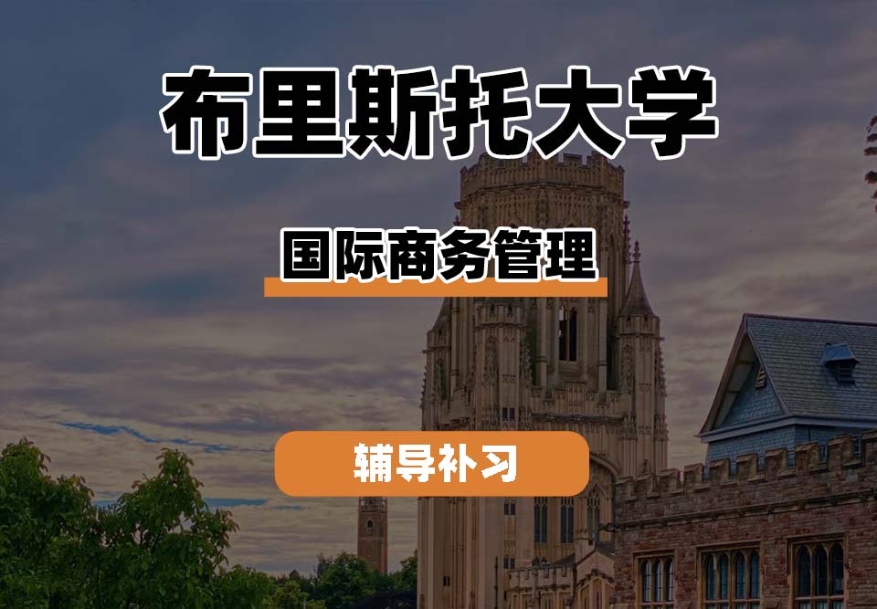 布里斯托大学Bristol布大国际商务管理辅导补习补课