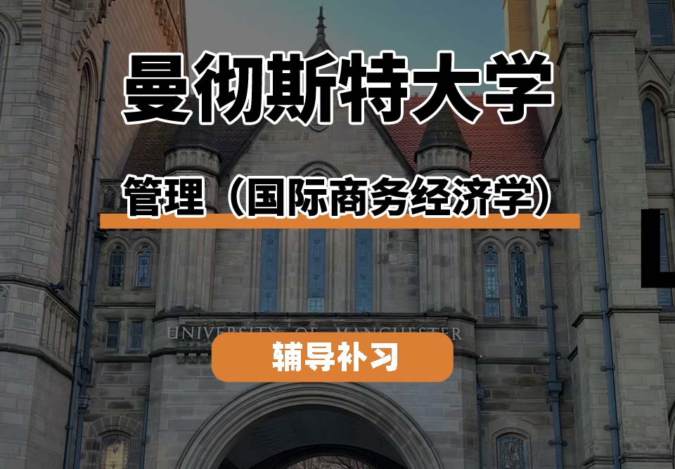 曼彻斯特大学UoM曼大管理(国际商务经济学)辅导补习补课