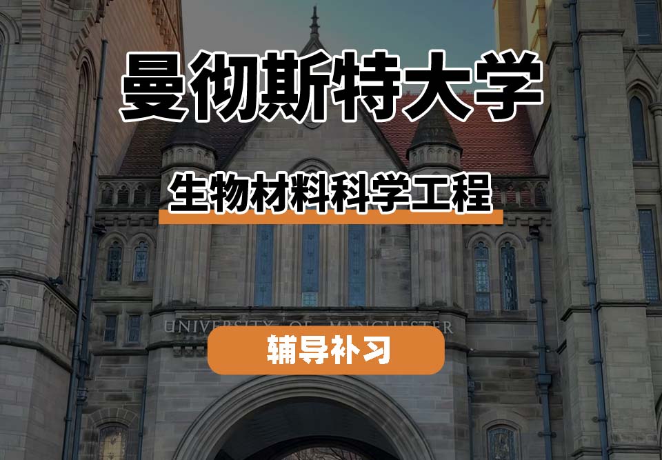 曼彻斯特大学UoM曼大生物材料科学工程辅导补习补课