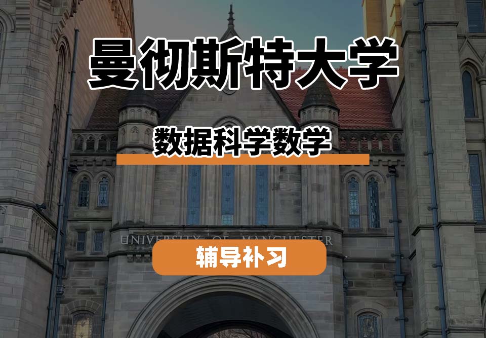 曼彻斯特大学UoM曼大数据科学数学辅导补习补课