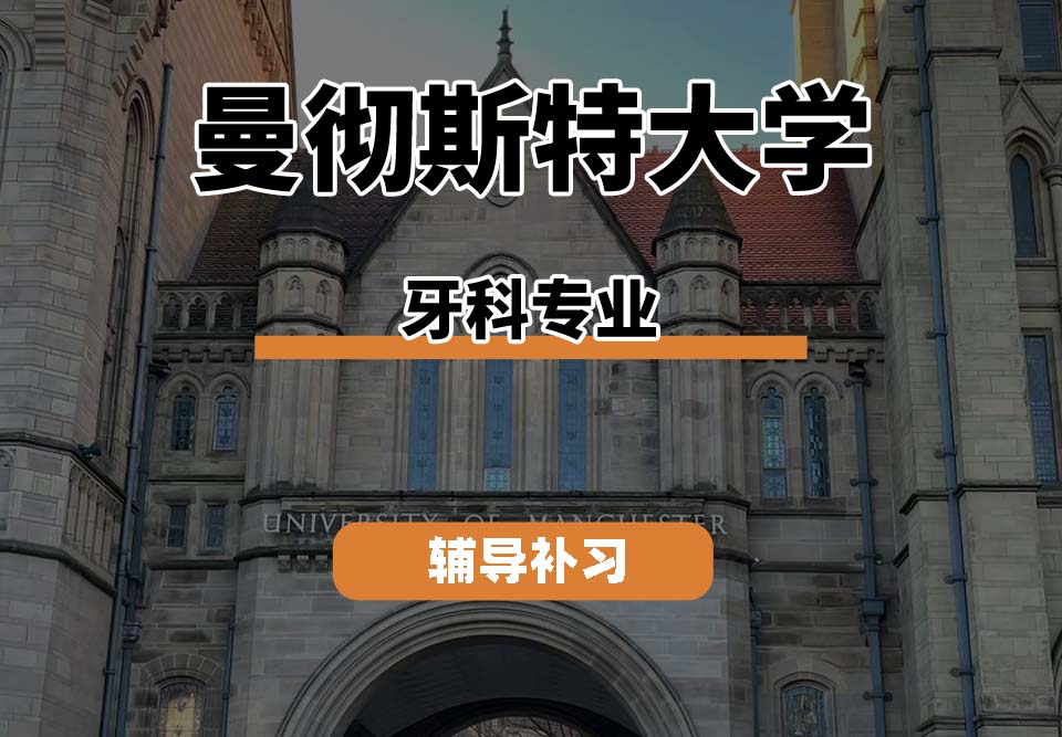 曼彻斯特大学UoM曼大牙科专业辅导补习补课