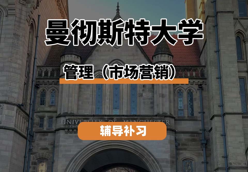 曼彻斯特大学UoM曼大管理(市场营销)辅导补习补课