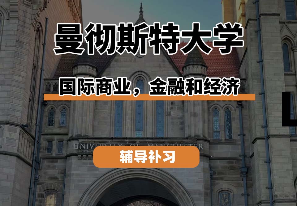 曼彻斯特大学UoM曼大国际商业，金融和经济辅导补习补课