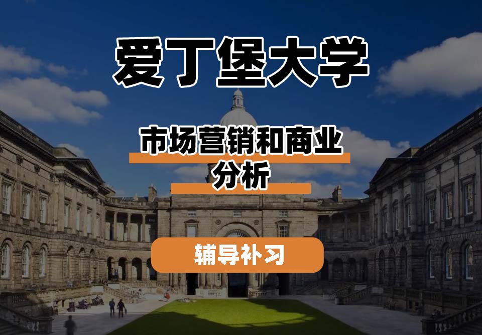 爱丁堡大学Edin爱大市场营销和商业分析辅导补习补课