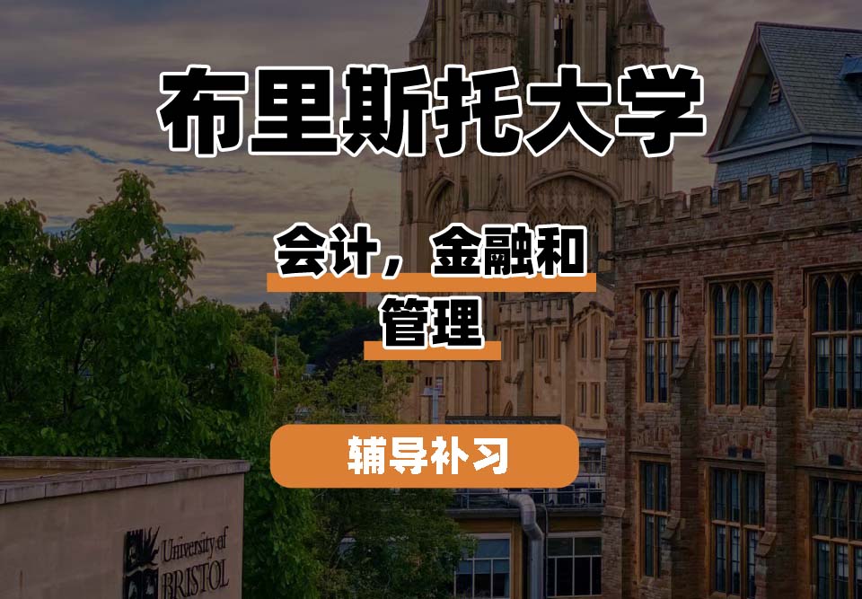 布里斯托大学Bristol布大会计，金融和管理辅导补习补课