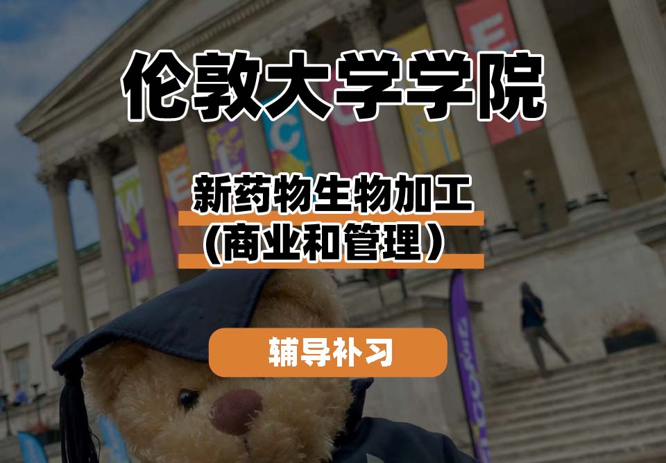 伦敦大学学院UCL新药物生物加工(商业和管理)辅导补习补课