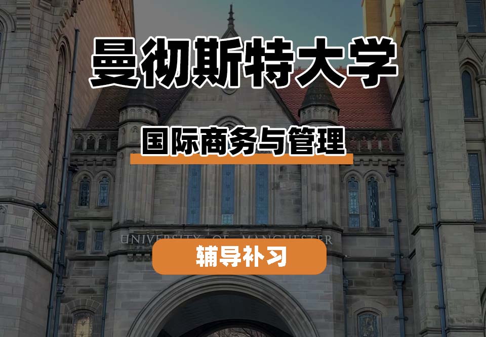 曼彻斯特大学UoM曼大国际商务与管理专业辅导补习补课