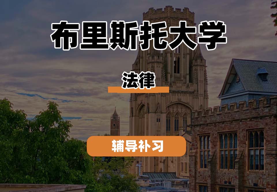 布里斯托大学Bristol布大法律辅导补习补课