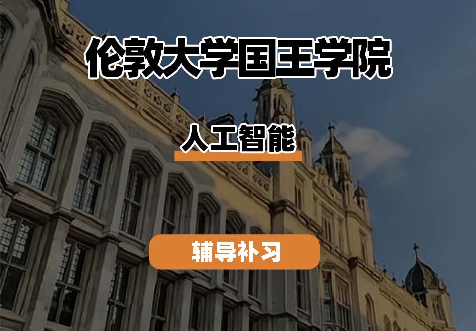 伦敦大学国王学院KCL人工智能辅导补习补课