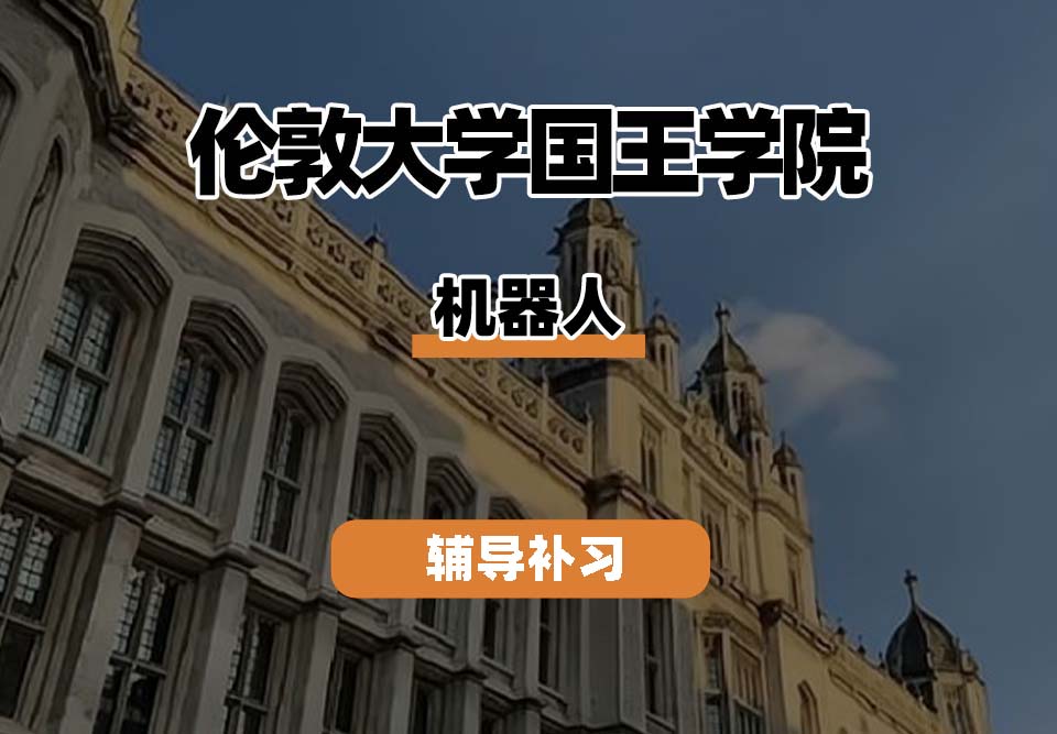 伦敦大学国王学院KCL机器人专业辅导补习补课