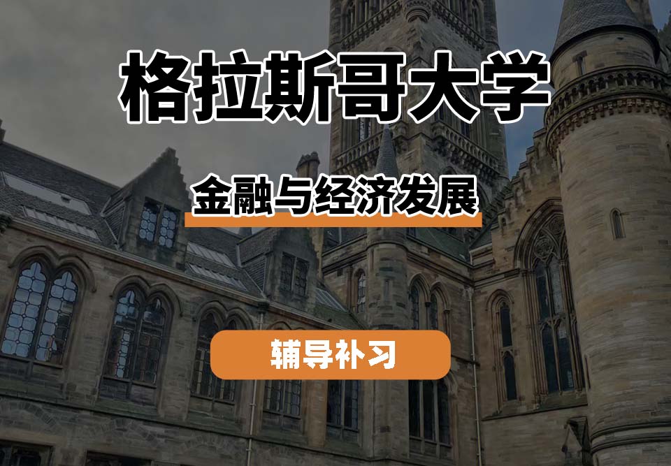格拉斯哥大学UOG格大金融与经济发展专业辅导补习补课