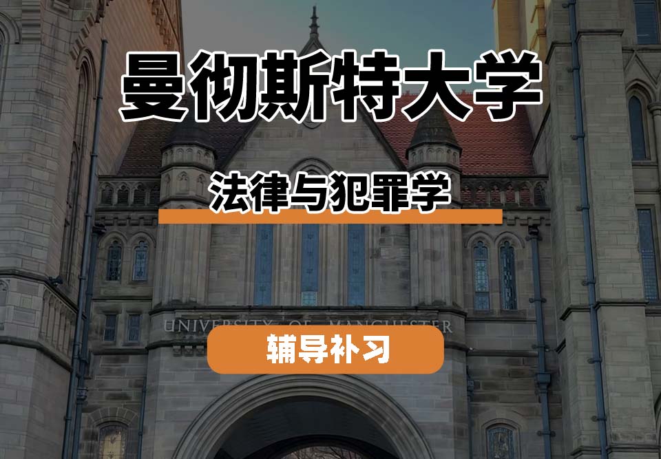 曼彻斯特大学UoM曼大法律与犯罪学辅导补习补课
