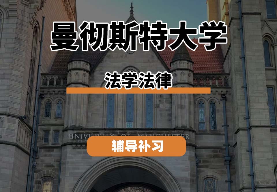 曼彻斯特大学UoM曼大法学法律辅导补习补课