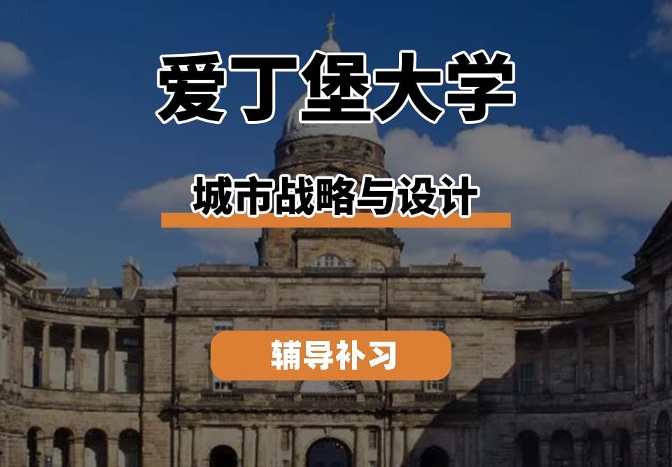 爱丁堡大学Edin爱大城市战略与设计辅导补习补课