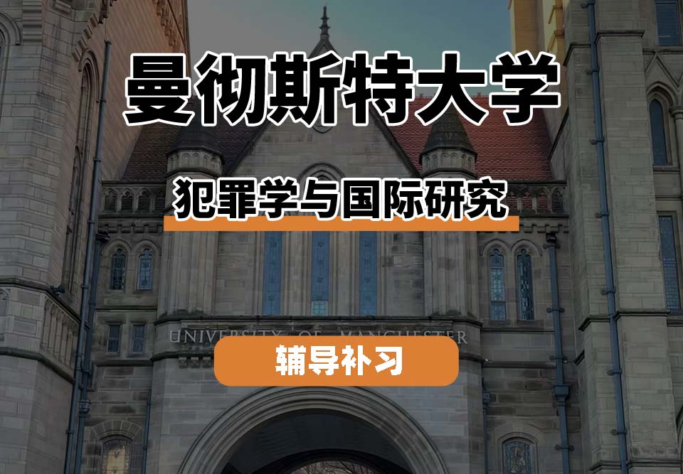 曼彻斯特大学UoM曼大犯罪学与国际研究辅导补习补课
