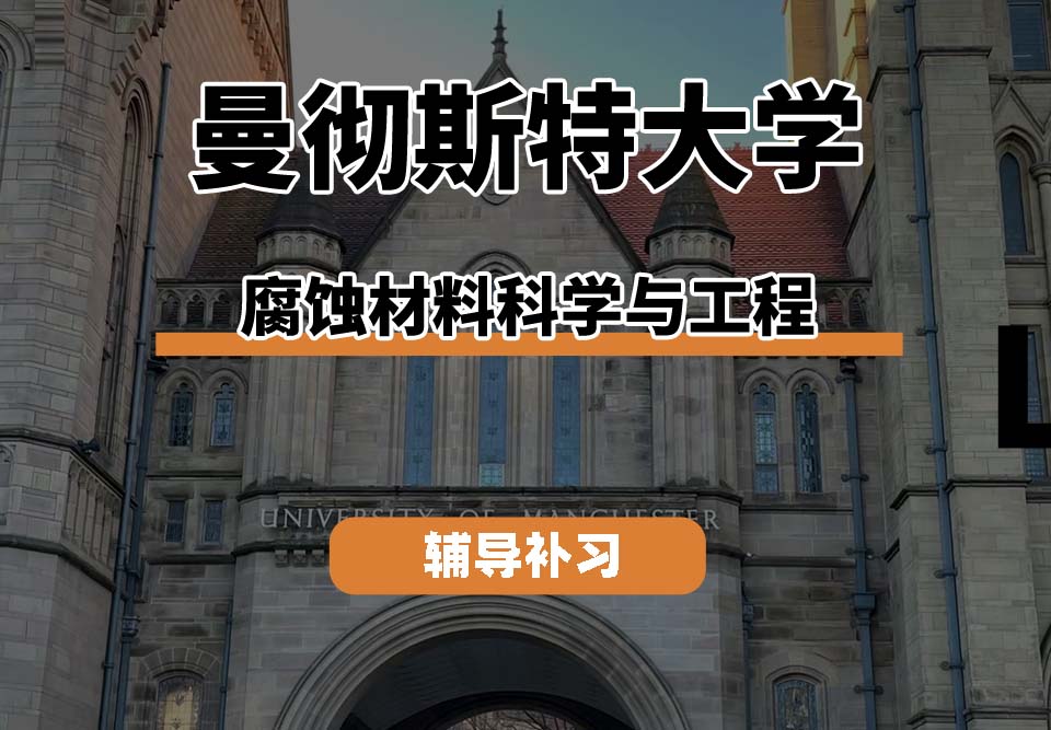曼彻斯特大学UoM曼大腐蚀材料科学与工程辅导补习补课
