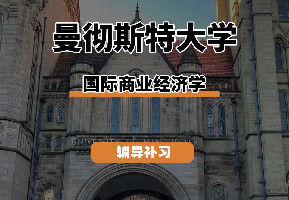 曼彻斯特大学UoM曼大国际商业经济学辅导补习补课