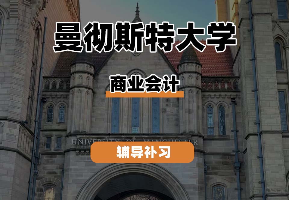 曼彻斯特大学UoM曼大商业会计专业辅导补习补课
