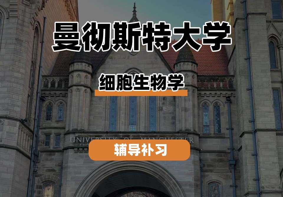 曼彻斯特大学UoM曼大细胞生物学专业辅导补习补课