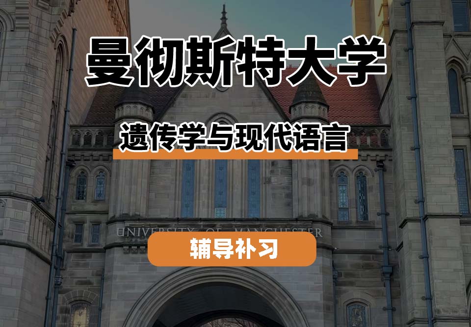 曼彻斯特大学UoM曼大遗传学与现代语言辅导补习补课