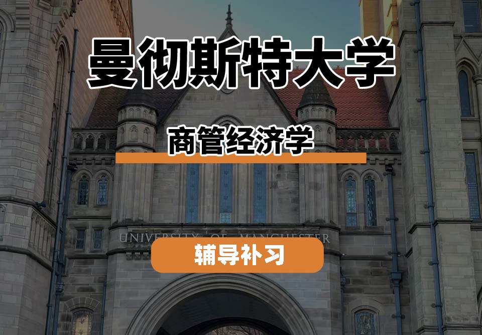 曼彻斯特大学UoM曼大商管经济学辅导补习补课