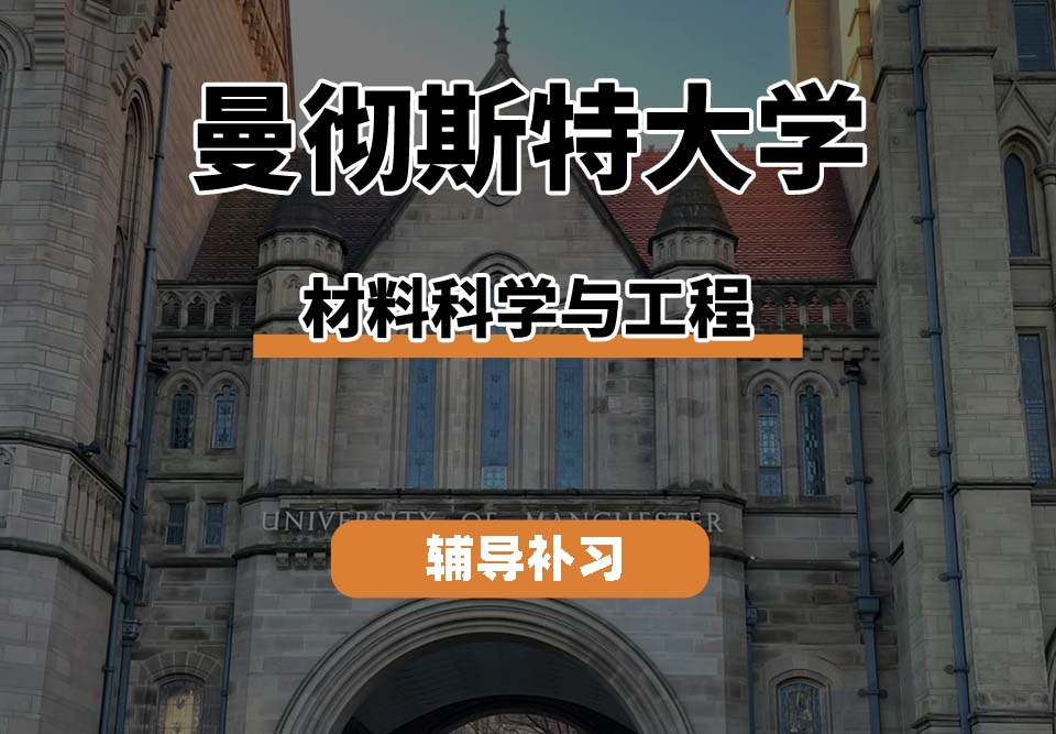 曼彻斯特大学UoM曼大材料科学与工程辅导补习补课
