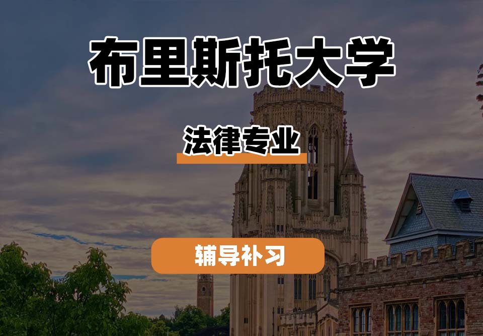 布里斯托大学Bristol布大法律专业辅导补习补课
