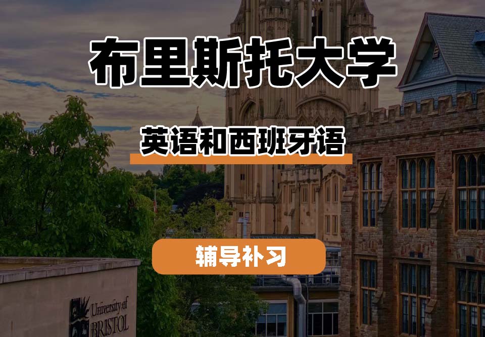 布里斯托大学Bristol布大英语和西班牙语辅导补习补课