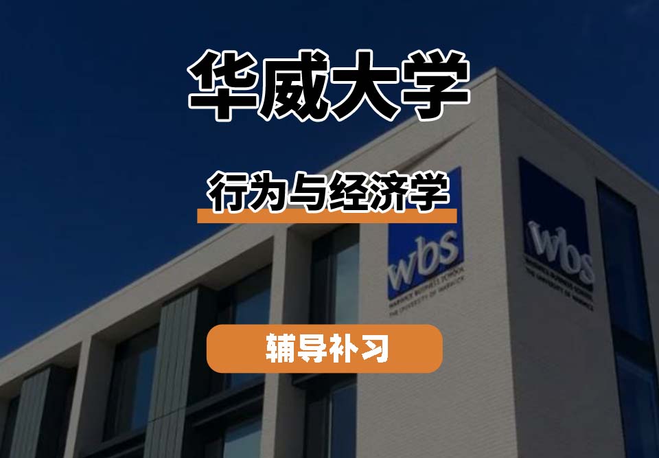 华威大学Warwick华威行为与经济学辅导补习补课