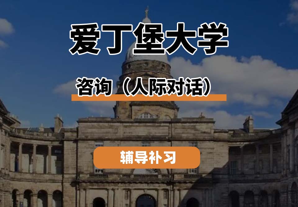 爱丁堡大学Edin爱大咨询(人际对话)辅导补习补课